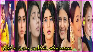 شاهدوا كيف تبدوا ابهيرا وجميع بطلات مسلسل امنية وان تحققت بدون ماكياج 