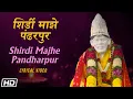 Download Lagu Shirdi Majhe Pandharpur - Lyrical Video - Lata Mangeshkar - Mayuresh Pai - शिर्डी माझे पंढरपुर