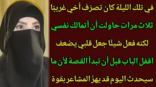 تلك الليلة التي غيرت كل شيء قصة حقيقية تمس القلب 94 