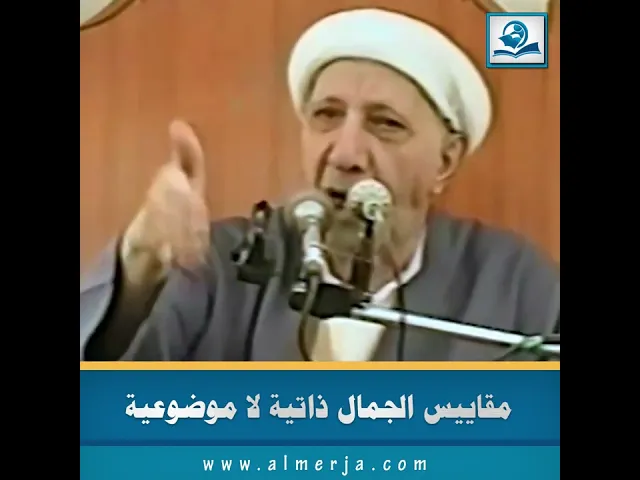 مقاييس الجمال ذاتية لا موضوعية