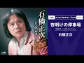 石橋正次「夜明けの停車場」（オフィシャルオーディオ）