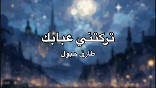 تركتني عبابك مترجمة   طارق حبول                              دندنها