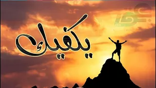 نشيد عن الظلم يكفيك 