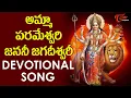 Download Lagu Amma Parameswari Janani Jagadeeswari Devotional Song | అమ్మా పరమేశ్వరి | BhaktiOne