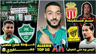 عاجل محرز مطلب جماهيري في الاهلي هل سيعود؟/قائمة سبتمبر/حاج موسى يرد على عرض الاتحاد/بوداوي/بوعناني