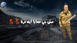 حالة واتس ع مهرجان عصام صاصا الجديد أنا فاتح ليكم مقبرة 