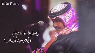 محمد عبده   توصيني على الكتمان    وتبغى حبنا ما يبان دندنها