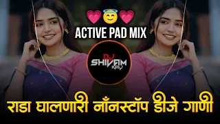 राडा घालणारे नॉनस्टॉप डीजे गाणे | Trending Nonstop 2026 - डीजे गाणी | Active Pad Mix Dj Song