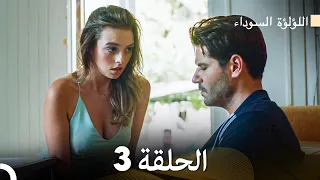 اللؤلؤة السوداء الحلقة 3 Arabic Dubbed Long Version 