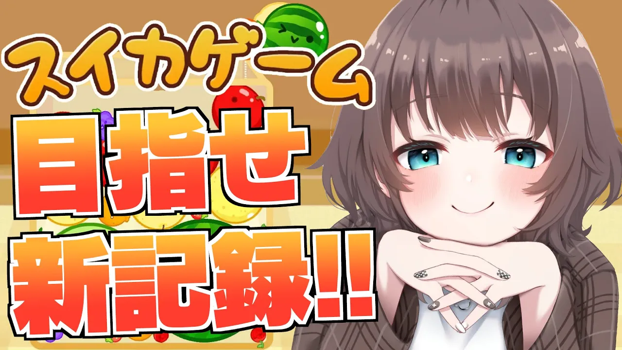 【 スイカゲーム 】新記録目指して！！🍑つり】