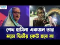 Download Lagu শেখ হাসিনা একজন, তার মতো দ্বিতীয় কেউ হবে না | ভাইরাল রিকশা চালক