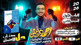 حل اسئلة الدرس الثاني المسائل غير المباشرة العامل المحدد كيمياء 2 ثانوي 2026 كتاب الامتحان 