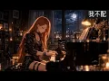 悲傷女版【我不配】周杰倫 Jay Chou｜斯卡 Cover Re-attempt [AQ Storytelling]