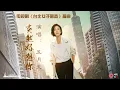 五月天《突然好想你》（电视剧《台北女子图鉴》插曲）