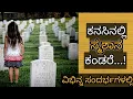 Download Lagu ಕನಸಿನಲ್ಲಿ ಸ್ಮಶಾನ ಕಂಡರೆ || Kanasinalli Smashana Kandare || Cemetery in Dream Meaning