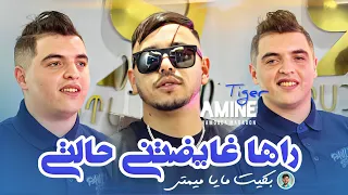 Amine Tiger 2025 Ft Hamouda Maradon Raha Ghaydatni Halti راها غايضتني حالتي New Version Live 