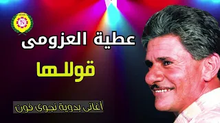 عطيه العزومى   قولولها     أغانى بدويه   نجوى فون دندنها