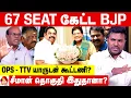 அதிமுக - BJP சீட்டு பேரமும்... விலகும் அண்ணாமலையும் 😳 - ரவீந்திரன் பார்வை