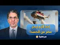 Download Lagu ناصر: إحنا لازم نبخر مصر من الحسد.. إعلام المخابرات مستمر في تفخيم السيسي بعد مؤتمر شرم الشيخ!