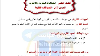 ملخص وحل اسئلة الفصل الثاني علوم خامس ابتدائي 2025 الحيوانات الفقرية واللافقرية 