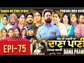 Download Lagu DANA PANI |  ਦਾਣਾ ਪਾਣੀ | part-75, new Punjabi video 2025 ਮੁਸ਼ਕਿਲ ਵਕਤ ਵਿੱਚ ਦੇ ਵੀਰੇ ਨੇ ਕੀਤੀ ਅਮਰ ਦੀ