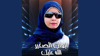 الله عليك  الله عليك