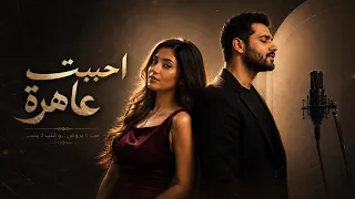 احببت عاهرة    كانت تجيد تمثيل العشق دندنها