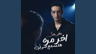 اخر مره هتسمع صوتي 