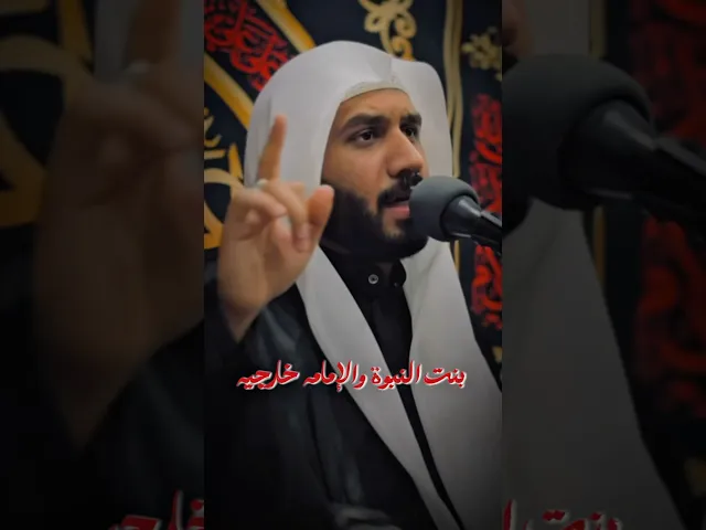 ⁣بنت النبوة والإمامة خارجيه | #الشيخ_جواد_البيابي #مأتم_الحسن_تركيا #وازينباه #واحسيناه