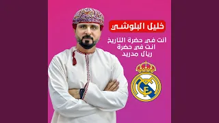 أنت هنا في حضرة التاريخ في حضرة ريال مدريد 
