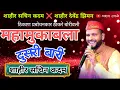 Download Lagu Dusari Bari Shahir Sachin Kadam दुसरी बारी कलगीवाले शाहीर सचिन कदम जबरदस्त झोंबवली 