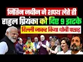 नितिन नबीन ने शपथ लेते ही राहुल-प्रियंका को दिए 9 झटके, दिल्ली जाकर किया धोबी पछाड़