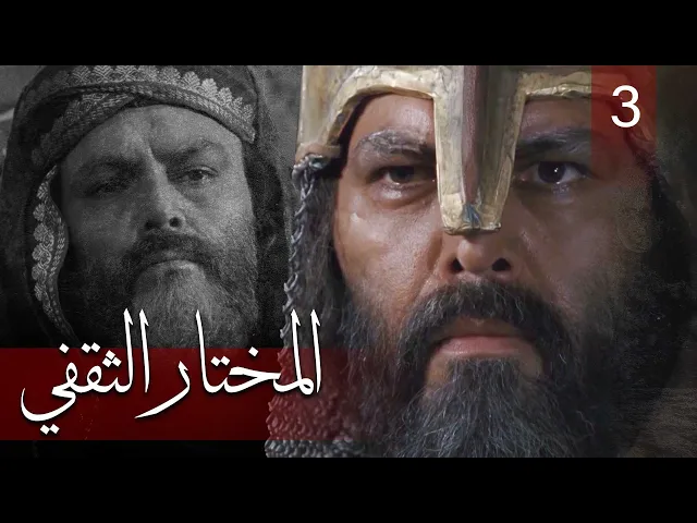 المسلسل الايراني ( المختار الثقفي ) الحلقة 3