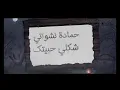 "شكلي حبيتك "||حمادة نشواتي فيديو كليب|| Hamada nashwaty\\ shakli habitk ||official video clip\\