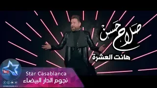 صلاح حسن   هانت العشرة  حصريا                                                      دندنها