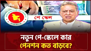 নতুন পে-স্কেলে কার পেনশন কত বাড়বে? |  Bangladesh Bulletin