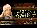 Lagu سورة الحديد كاملة ( أستمع واقرأ ) من أروع ما جود الشيخ عبد الباسط عبد الصمد | Surah Al-Hadid