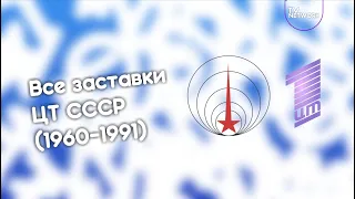 Все заставки ЦТ СССР 1960 1991  Все заставки ЦТ СССР 1960 1991