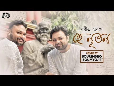 Download MP3 Hey Nuton | হে নূতন | Raag Bhairavi | রবীন্দ্র জয়ন্তী | Rabindra Jayanti | Sourendro-Soumyojit