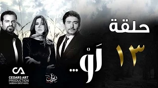 مسلسل لو حلقة 13 