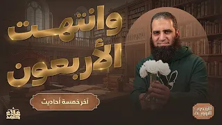 وانتهت الأربعون آخر خمسة أحاديث النهاية بحديث مؤثر جدا الأربعون النووية 16 م علاء حامد 