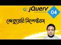 jQuery selectors in bangla