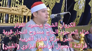 كروان البحيرة الشيخ محمود القزاز سورة التحريم عزاء المرحوم ممدوح النجار قرية صرد م ابراهيم البزاوي 