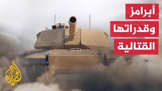 تعرف على أهمية دبابات أبرامز الأمريكية وأبرز خصائصها دندنها