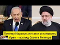 Download Lagu Почему Израиль не смог остановить Иран — взгляд Скотта Риттера