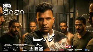 حصريا  عصام صاصا   محارب   وسط جراح خنقاني                             دندنها