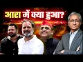 Download Lagu वोट चोरी का मुद्दा इतना बड़ा कैसे हो गया? आरा में अखिलेश ने क्या कहा?