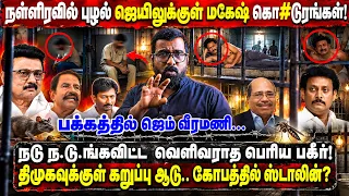 சற்றுமுன், புழல் ஜெயிலில் மகேஷ் கொ#டூரங்கள்! I திமுகவுக்குள் கறுப்பு ஆடு… கோபத்தில் ஸ்டாலின்?