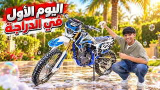 غسلت الدراجه الجديدة + شتريت خوذ ! 🤩