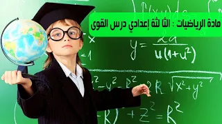 مادة الرياضيات الثالثة إعدادي درس القوى تمارين وحلول 